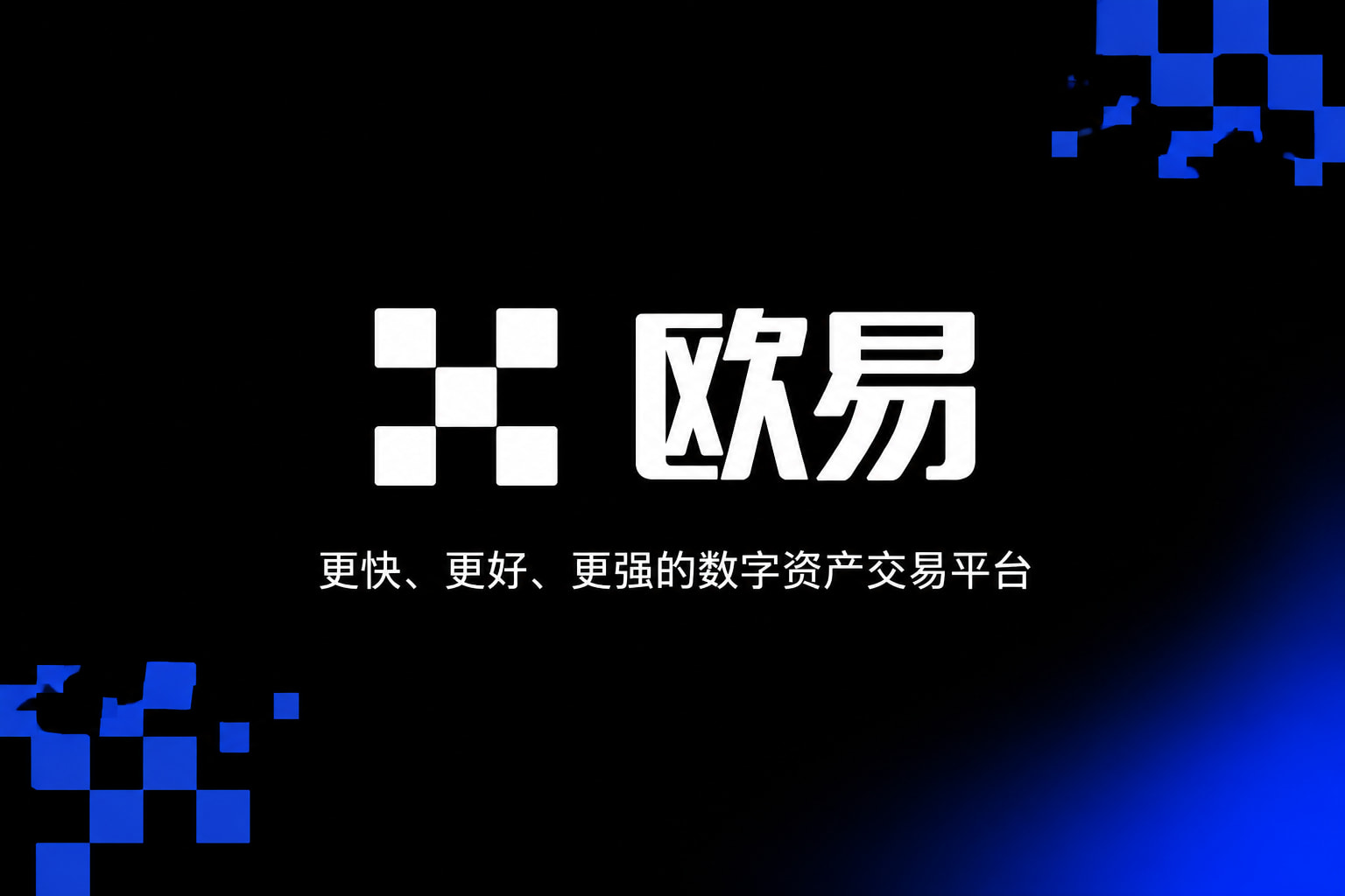 欧交易所app安装交易APP界面